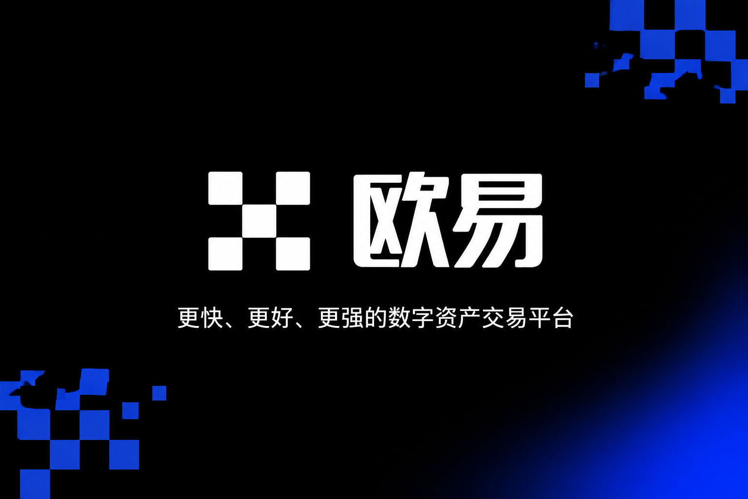 欧交易所app官方 APP界面展示